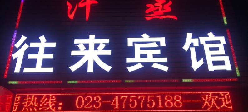 重庆往来宾馆图片