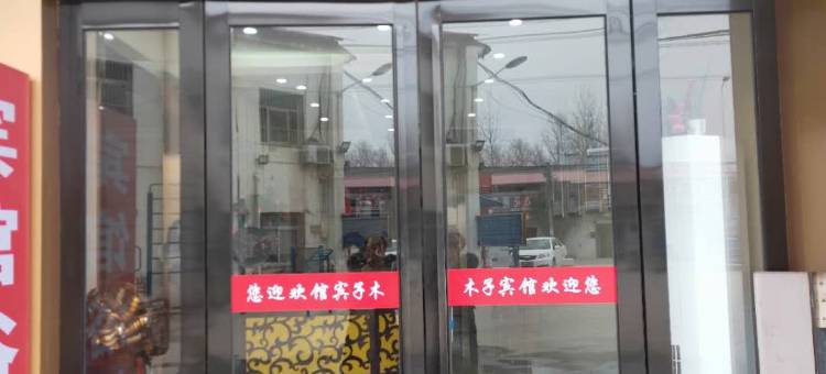六安木子宾馆图片