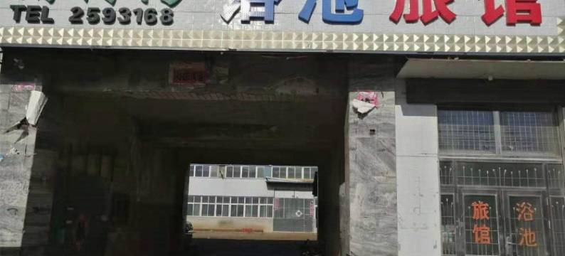 鞍山丽馨湾旅馆图片
