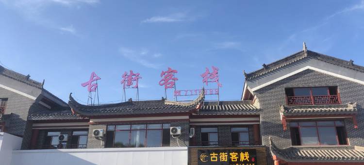 建昌古街客栈图片