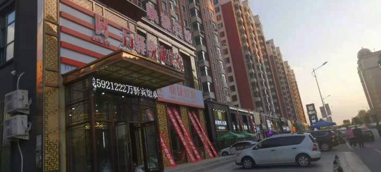 肇东万驿快捷宾馆图片