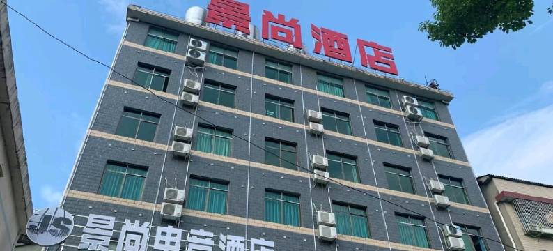 景尚电竞酒店图片