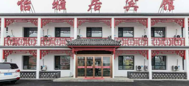 沈阳怡雅居宾馆图片