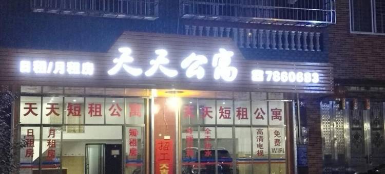 平南天天公寓图片