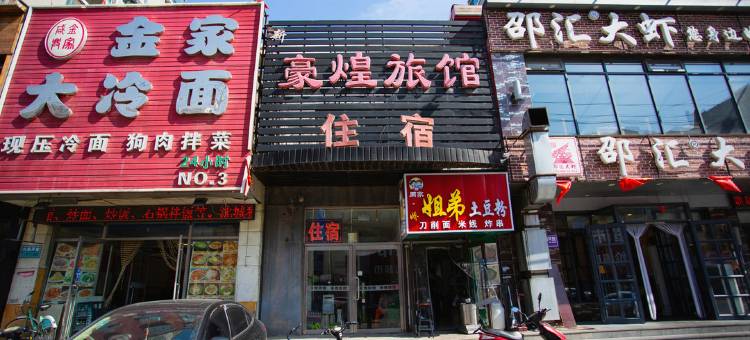 沈阳新豪煌旅馆图片