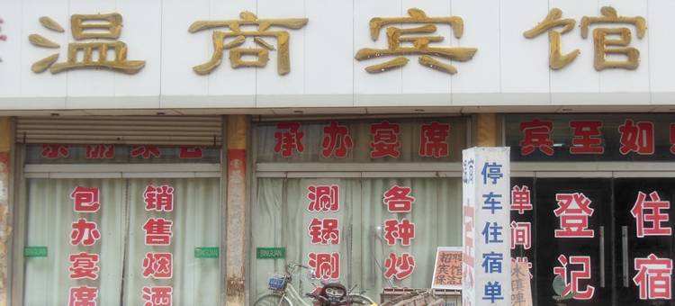 禹城温商宾馆图片
