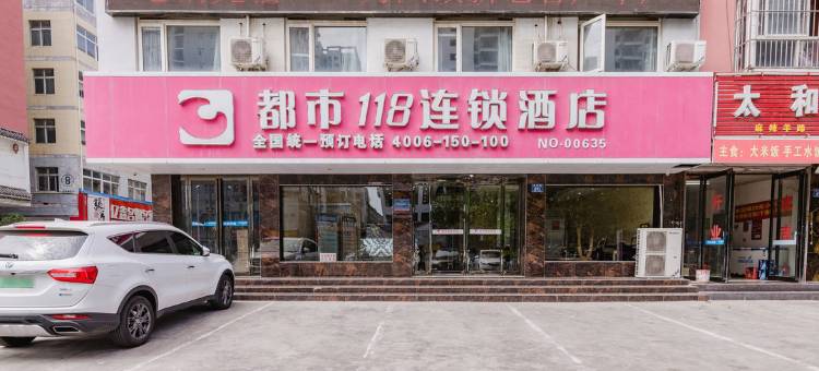 都市118(永城光明路店)图片