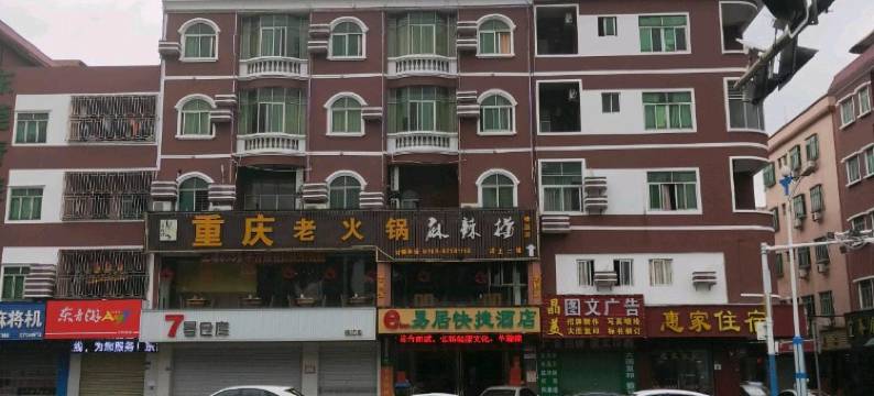 东莞横沥易居快捷酒店图片