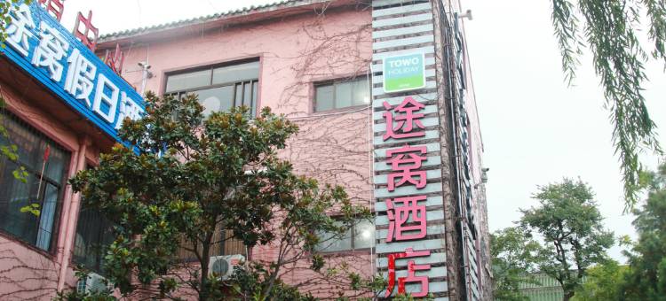 途窝假日酒店(泰山红门店)图片