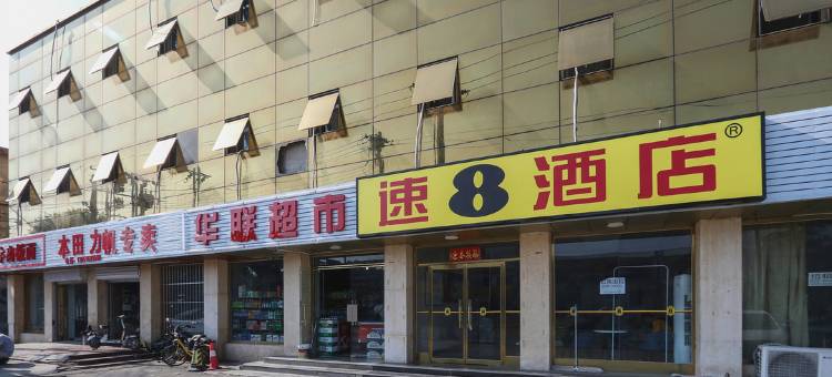 速8酒店(北京双桥地铁站店)图片
