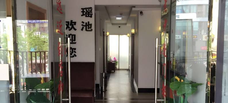 苏州瑶池旅馆图片