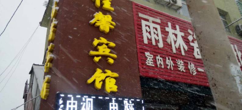 永吉佳馨宾馆图片