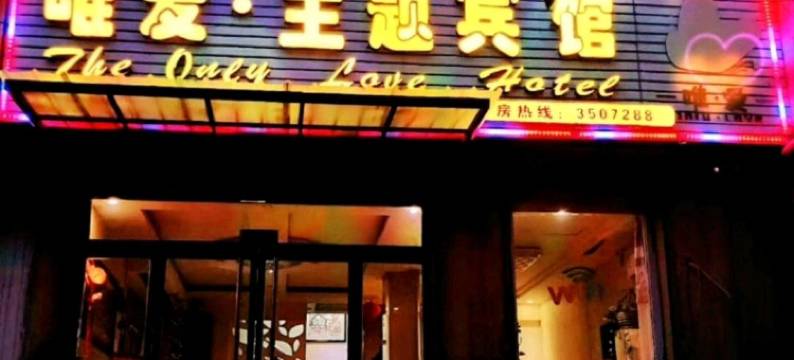 邹城唯爱主题宾馆图片