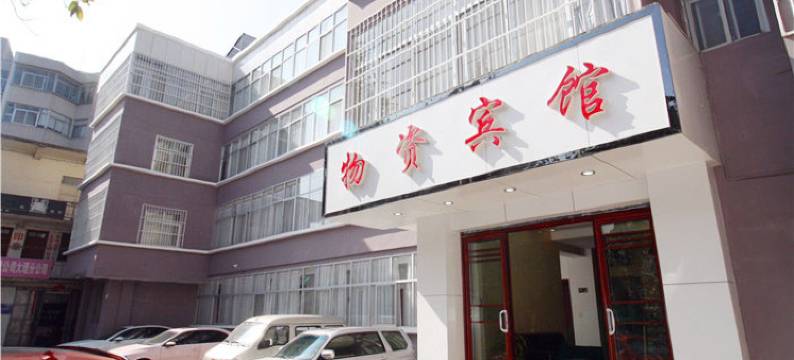 大理物资宾馆图片