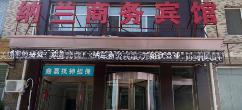 任丘纳兰商务宾馆图片