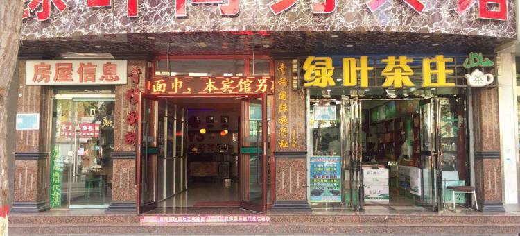 西宁绿叶商务宾馆图片