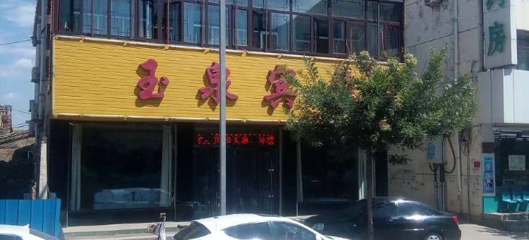 天镇玉泉宾馆图片