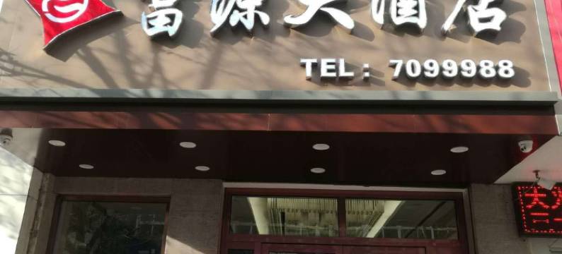 泗县富源大酒店图片