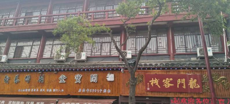 开封鱼跃龙门客栈(清明上河园宋都皇城旅游度假区店)图片