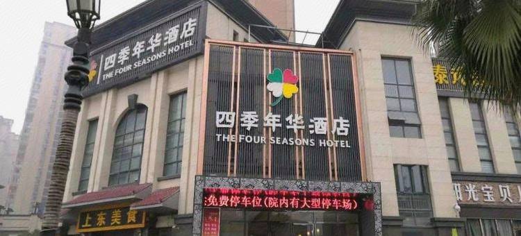 襄阳四季年华酒店(襄阳火车站店)图片