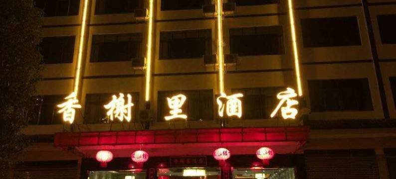 香榭里酒店(衡阳衡山路店)图片