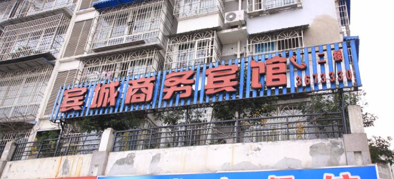 江油宾城商务宾馆图片