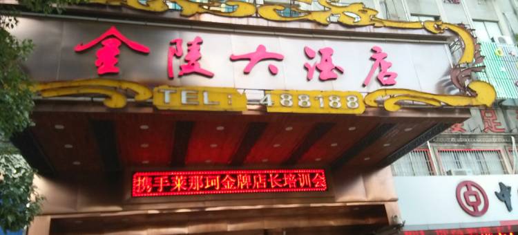 海宁金陵大酒店图片