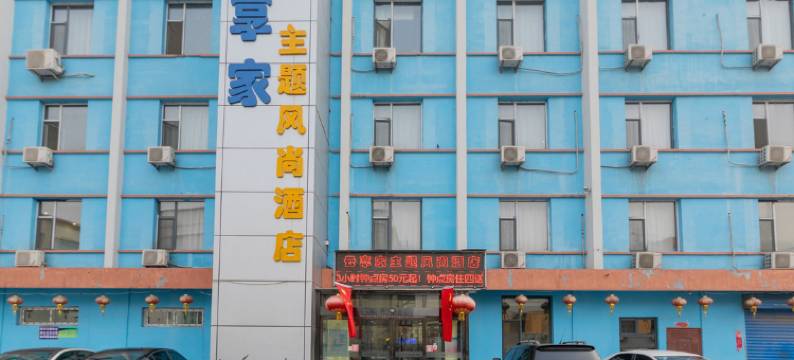 云享家主题风尚酒店(榆次老城店)图片