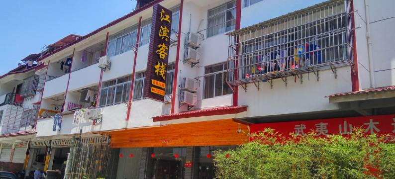 武夷山江滨客栈图片