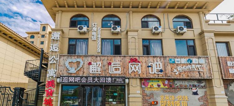 兴城邂逅公寓图片