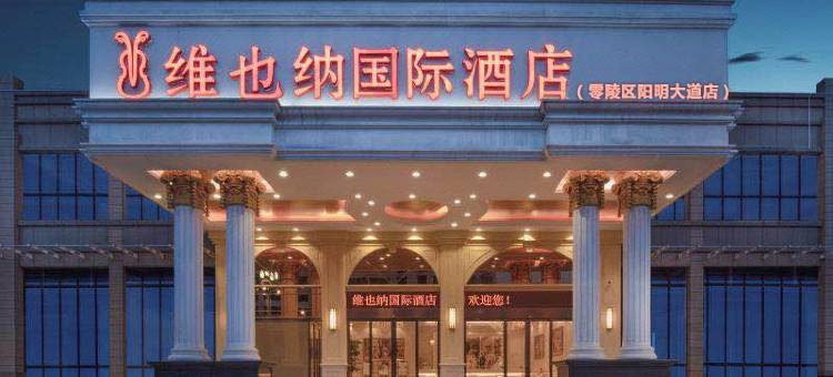 维也纳国际酒店(永州零陵古城店)图片
