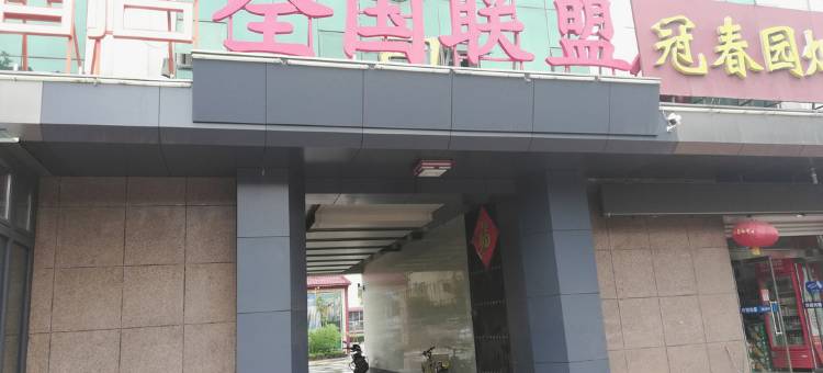 如家联盟·华驿酒店(辛集建设大街店)图片
