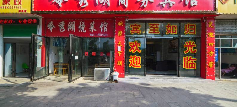 南昌岭秀湖商务宾馆图片