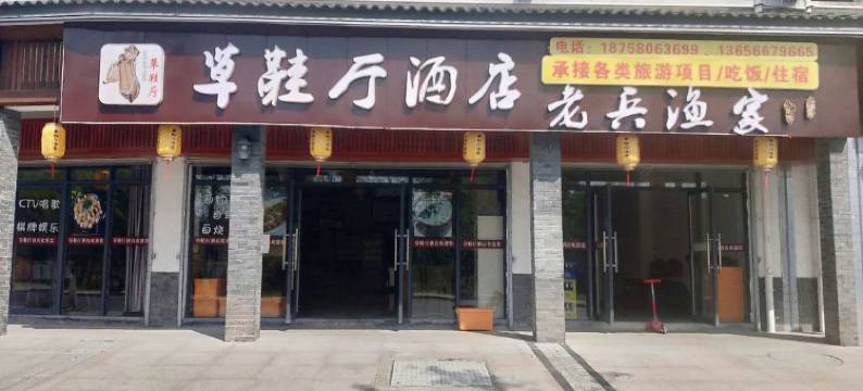 千岛湖草鞋厅酒店图片