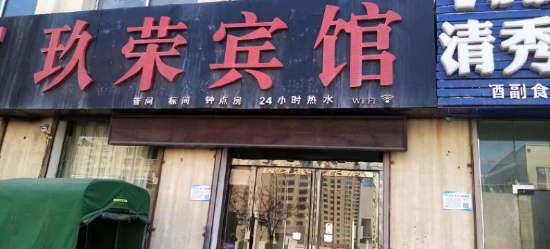 银川玖荣宾馆图片