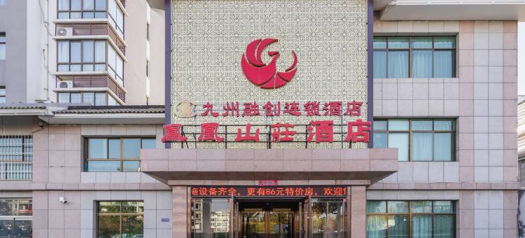 青州凤凰山庄酒店图片