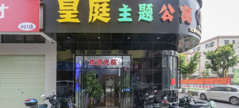 中山皇庭主题公寓(小榄泰丰购物中心店)图片