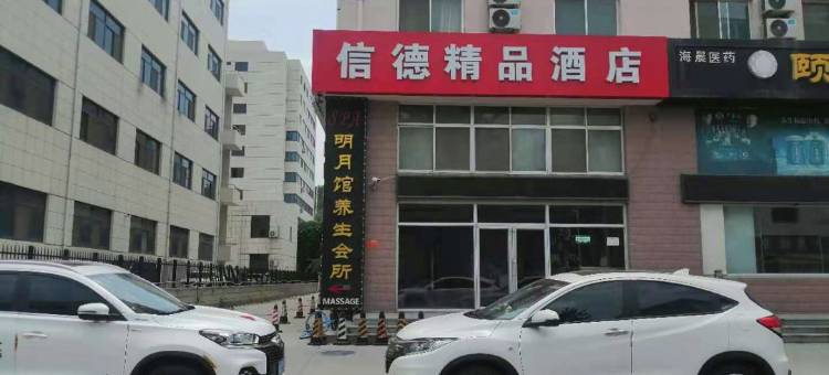 威海信德精品酒店图片