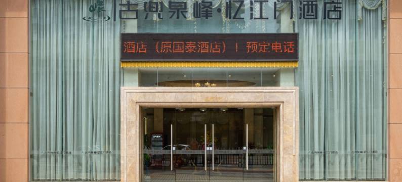 江门民泰酒店(胜利路店)图片