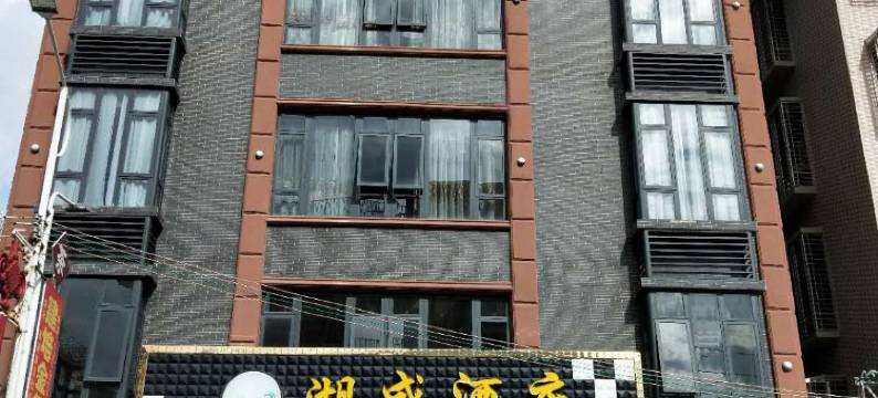 普宁湖盛酒店图片