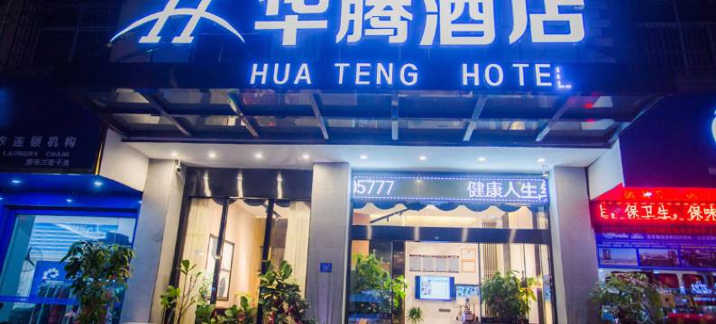 华腾酒店(仙游鲤中步行街店)图片