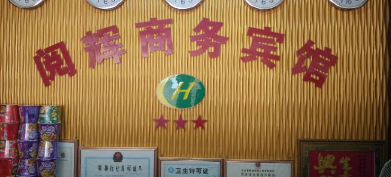 南安阅辉商务宾馆图片