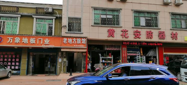 长沙县老地方家庭旅馆图片