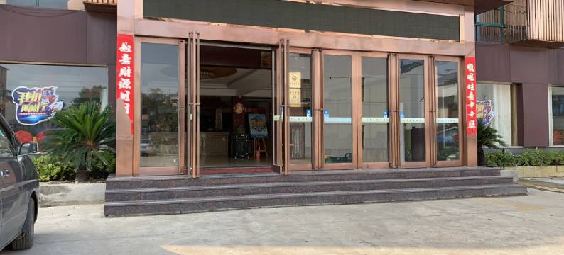 溧阳温泉花园酒店图片