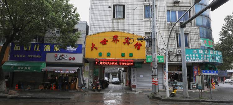 余姚大世界宾馆图片