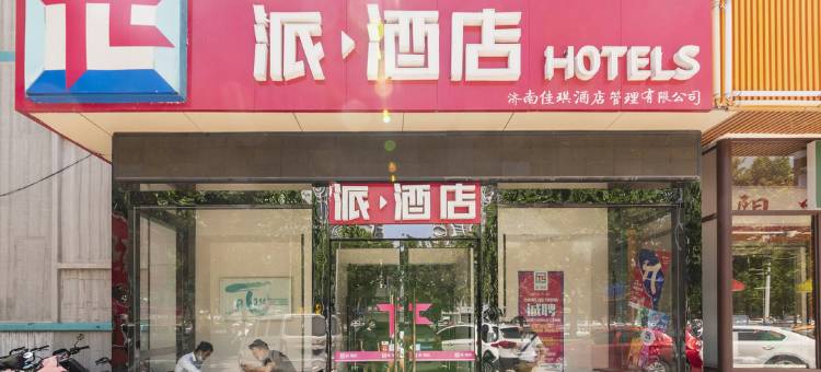 派酒店(济南堤口路八里桥地铁站店)图片