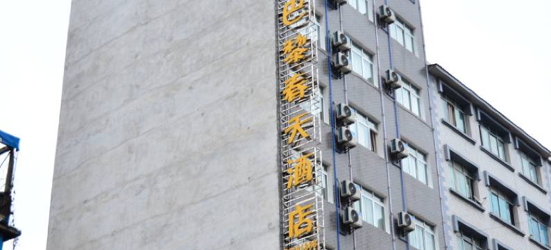 威信巴黎春天酒店图片