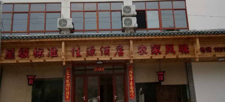 婺源佳源酒店图片