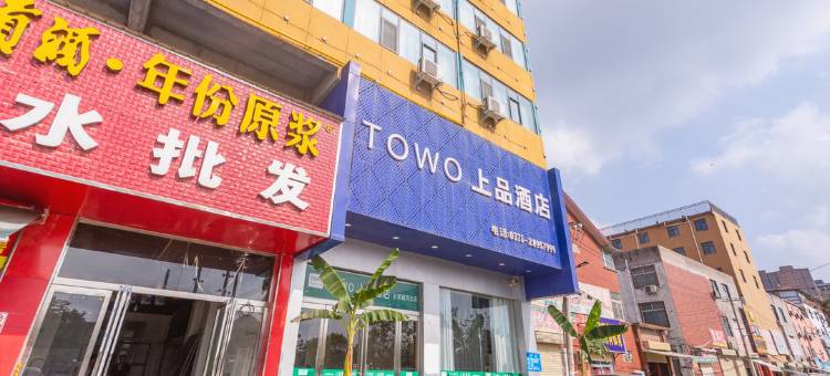 TOWO上品酒店(开封清明上河园河南大学金明校区店)图片