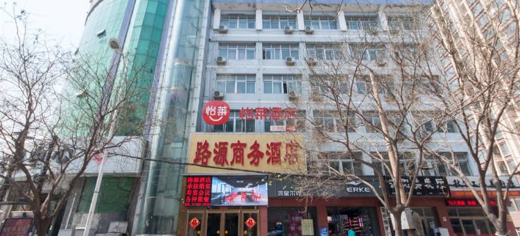 路源商务酒店图片